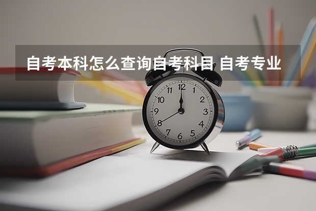 自考本科怎么查询自考科目 自考专业科目怎么查询？