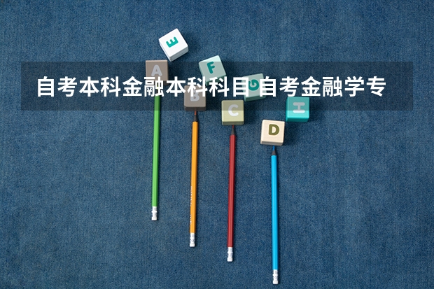 自考本科金融本科科目 自考金融学专业本科要考几门科目？