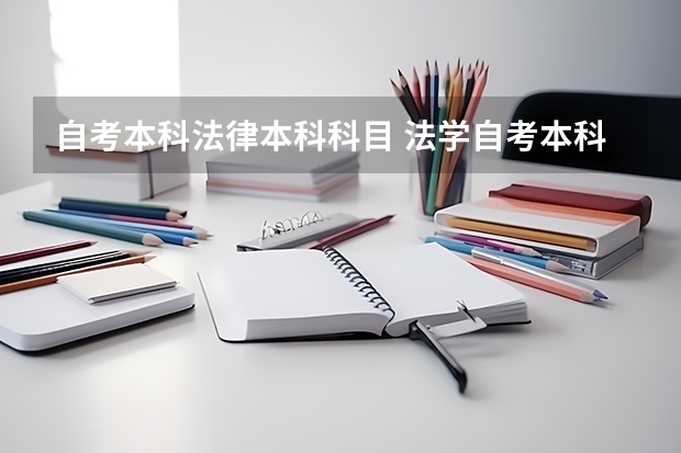 自考本科法律本科科目 法学自考本科有哪些科目
