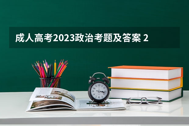 成人高考2023政治考题及答案 2023年成人高考模拟题?