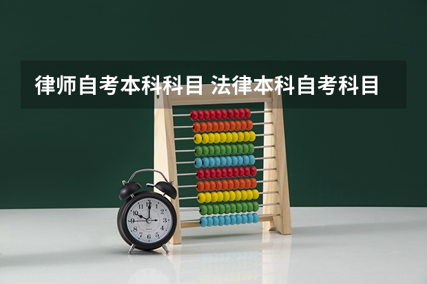 律师自考本科科目 法律本科自考科目教材，河南自考法律本科科目
