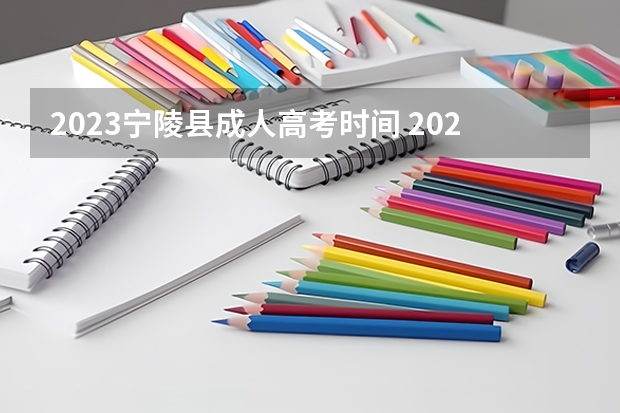 2023宁陵县成人高考时间 2023年成人高考时间