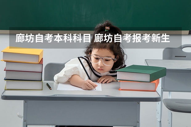 廊坊自考本科科目 廊坊自考报考新生注册流程是怎样的？