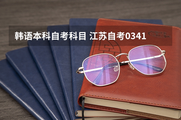韩语本科自考科目 江苏自考03412第二外语（韩语）考试大纲（高纲1816）？