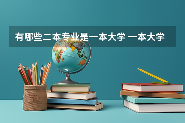 有哪些二本专业是一本大学 一本大学中有哪些二本专业？