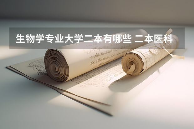 生物学专业大学二本有哪些 二本医科大学有哪些？