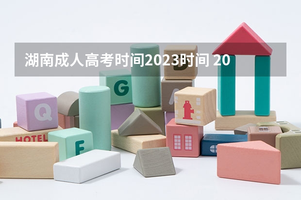 湖南成人高考时间2023时间 2023湖南成人高考考试时间