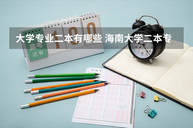 大学专业二本有哪些 海南大学二本专业有哪些