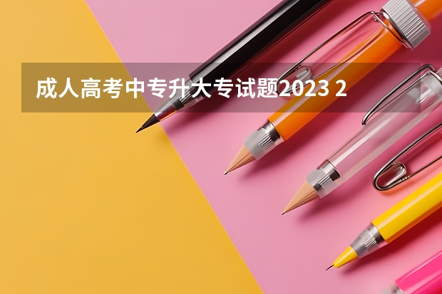 成人高考中专升大专试题2023 2023年成人高考模拟题？