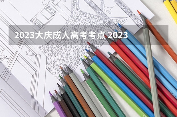 2023大庆成人高考考点 2023年黑龙江成人高考具体考试科目有哪些？