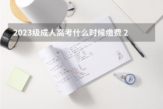 2023级成人高考什么时候缴费 2023青海成人高考报名费多少钱 什么时候缴费？