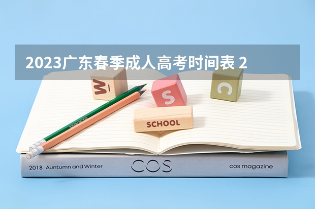 2023广东春季成人高考时间表 2023广东成人高考考试时间及开考科目？