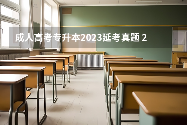成人高考专升本2023延考真题 2023年成考会延期吗 会推迟吗?