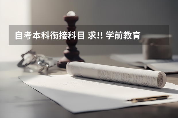 自考本科衔接科目 求!! 学前教育专业自考本科的科目,一共几科