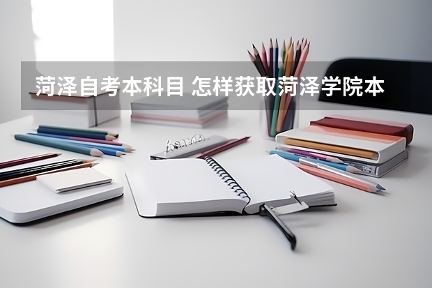 菏泽自考本科目 怎样获取菏泽学院本科学历？