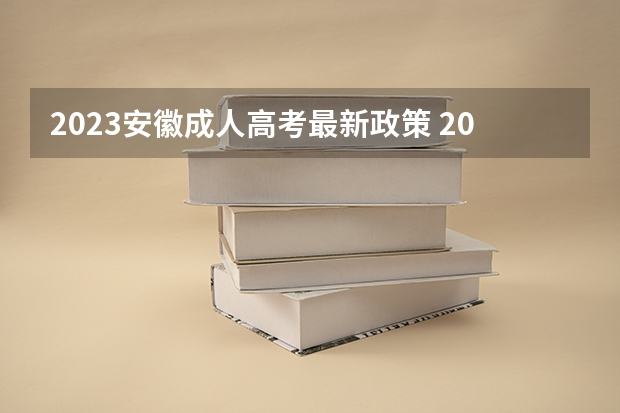2023安徽成人高考最新政策 2023安徽成人本科报名条件及详细流程?