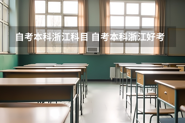 自考本科浙江科目 自考本科浙江好考吗？