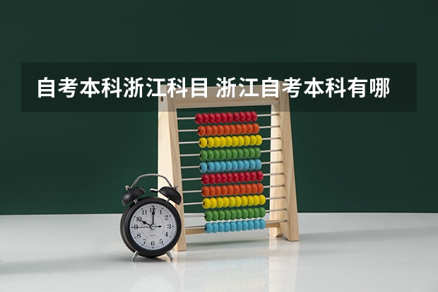 自考本科浙江科目 浙江自考本科有哪些专业？
