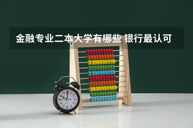 金融专业二本大学有哪些 银行最认可的二本财经大学