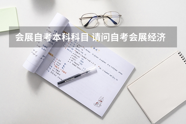 会展自考本科科目 请问自考会展经济与管理是学什么的？