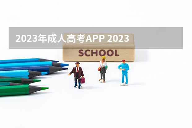 2023年成人高考APP 2023年湖北成考手机报名入口 成人高考手机怎么报名？