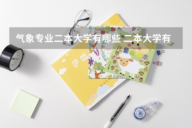 气象专业二本大学有哪些 二本大学有哪些学校名单