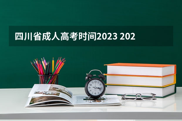 四川省成人高考时间2023 2023年四川成人高考报名时间