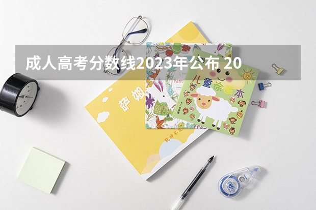 成人高考分数线2023年公布 2023河南成考录取分数线是多少？
