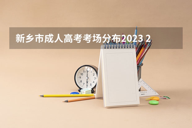 新乡市成人高考考场分布2023 2023年成人高考一般在哪儿参加考试？