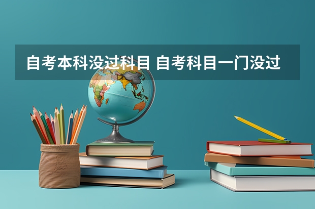 自考本科没过科目 自考科目一门没过，补考时所有科目都要重新考吗？