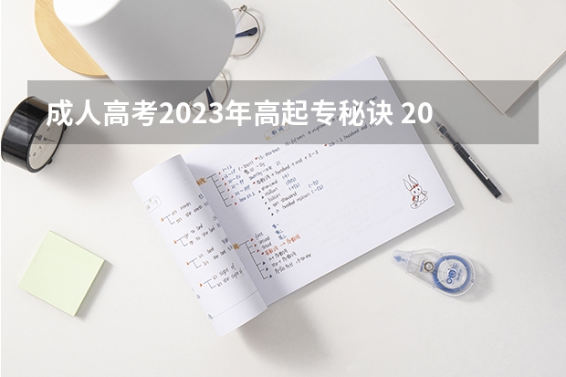 成人高考2023年高起专秘诀 2023年入学成人高考是怎么进行学习的？