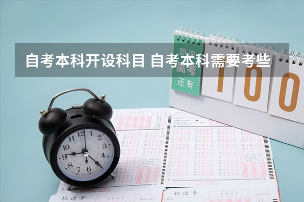 自考本科开设科目 自考本科需要考些什么科目 考哪几门？