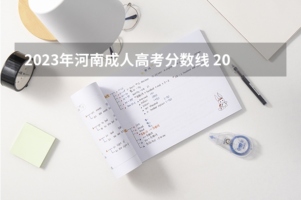 2023年河南成人高考分数线 2023年河南成人高考录取率是多少？