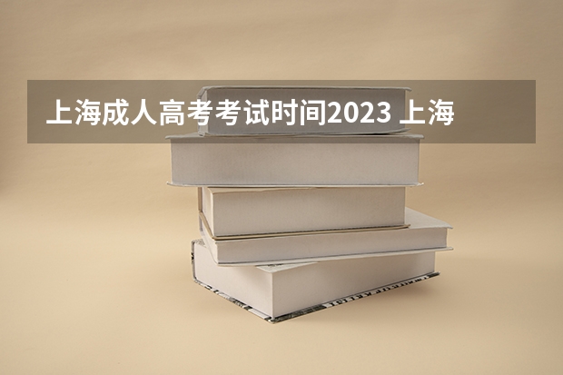上海成人高考考试时间2023 上海2023年成考报名时间公布：9月2日开始？