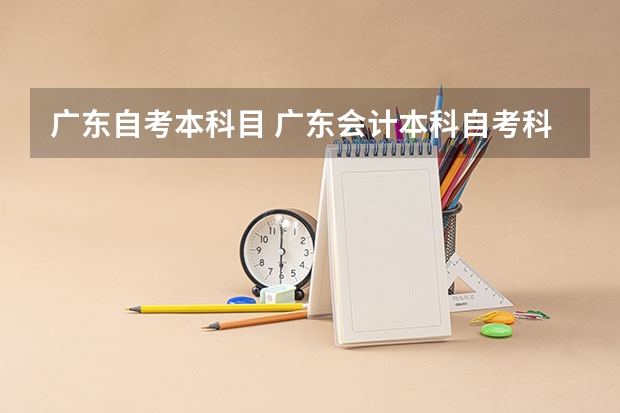 广东自考本科目 广东会计本科自考科目教材,自考会计本科需要考哪些科目?