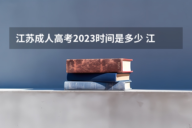 江苏成人高考2023时间是多少 江苏省成人高考报名时间2023年