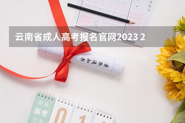 云南省成人高考报名官网2023 2023年云南成考手机报名入口 成人高考手机怎么报名