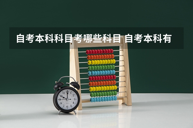 自考本科科目考哪些科目 自考本科有哪些科目要考？
