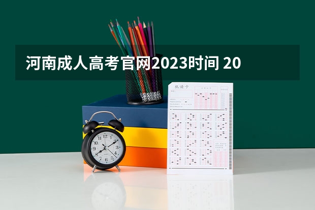 河南成人高考官网2023时间 2023年河南成考考试时间是几月 考试科目有哪些？