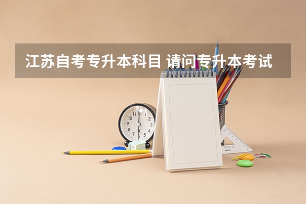 江苏自考专升本科目 请问专升本考试科目的总分为多少？