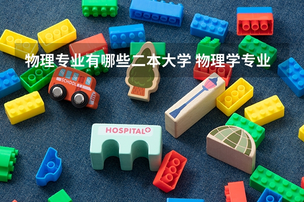 物理专业有哪些二本大学 物理学专业大学排名