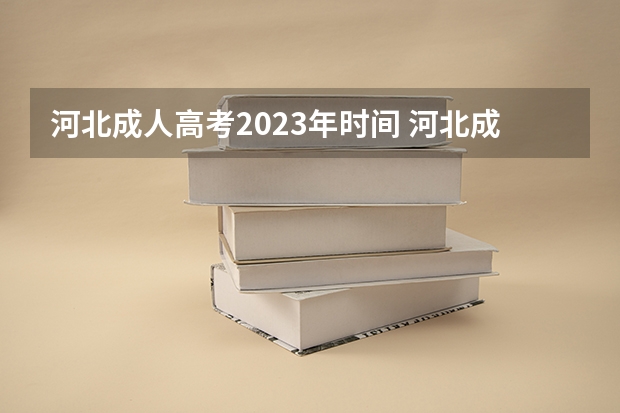 河北成人高考2023年时间 河北成人高考时间2023年