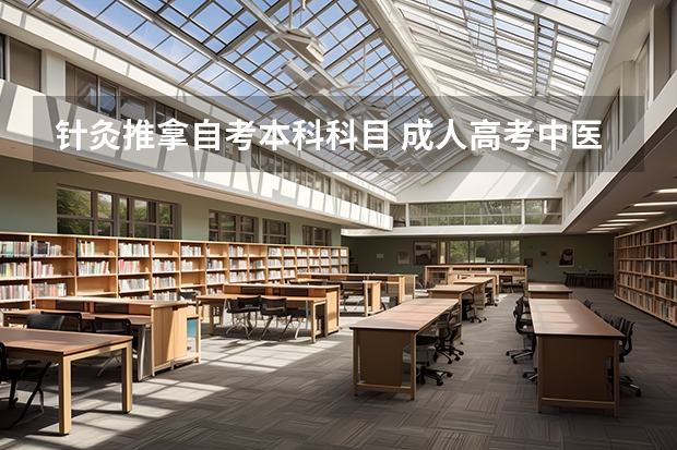 针灸推拿自考本科科目 成人高考中医学考什么科目？