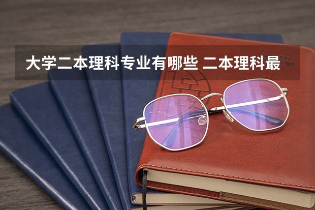 大学二本理科专业有哪些 二本理科最好十个专业
