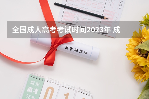全国成人高考考试时间2023年 成人高考2023年考试时间