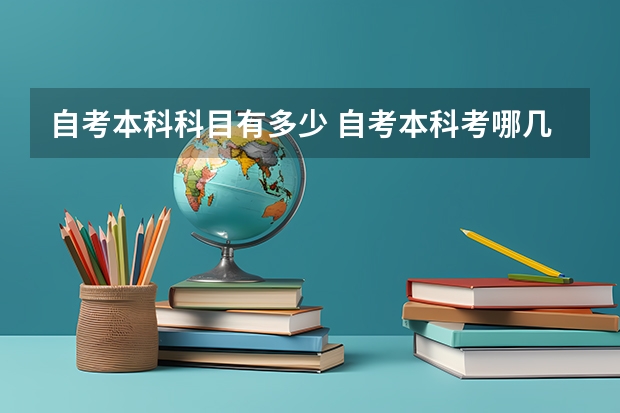 自考本科科目有多少 自考本科考哪几门科目?