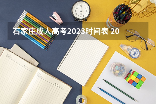 石家庄成人高考2023时间表 2023河北成人高考考哪几门 成考科目及时间安排表？