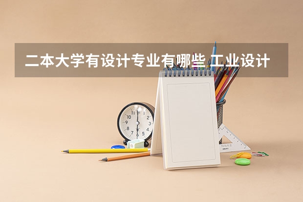 二本大学有设计专业有哪些 工业设计专业好的二本院校有哪一些?求排名