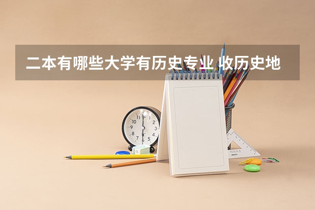 二本有哪些大学有历史专业 收历史地理化学的二本的师范类大学有哪些
