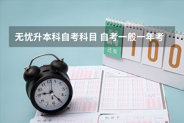 无忧升本科自考科目 自考一般一年考几次